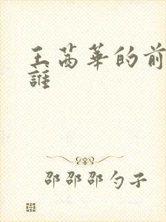 王茜华的前夫是谁
