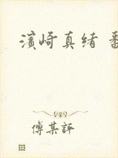 滨崎真绪 番号