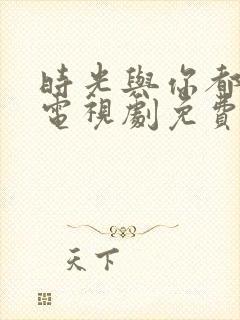 时光与你都很甜电视剧免费看