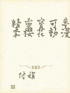 精灵宝可梦第二季樱花动漫