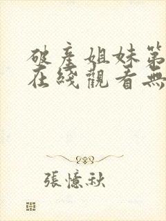 破产姐妹第四季在线观看无删减版