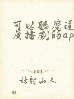 可以听魔道祖师广播剧的app