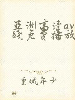 亚洲高清av在线免费播放