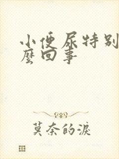 小便尿特别黄怎么回事