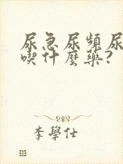 尿急尿频尿不尽吃什么药?封面