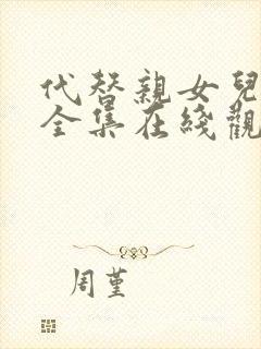 代替亲女儿动漫全集在线观看免费高清