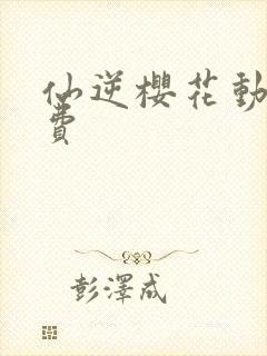 仙逆樱花动漫免费