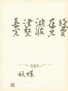 长津湖在线观看完整版免费