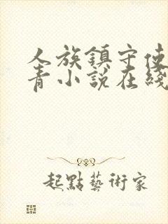 人族镇守使沈长青小说在线听书网