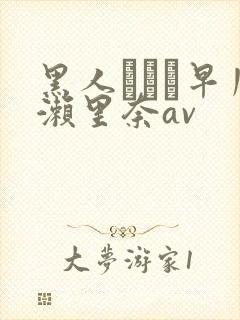 黑人レイプ早川濑里奈av