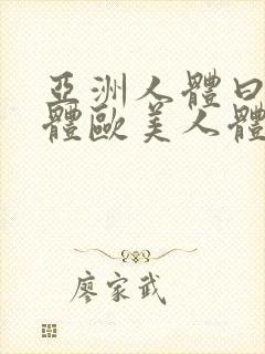 亚洲人体曰本人体欧美人体大尺度免费欣赏封面