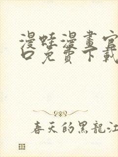 漫蛙漫画官网入口免费下载
