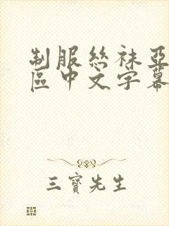 制服丝袜亚洲一区中文字幕