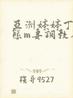 亚洲婷婷丁香变态m妻调教在线