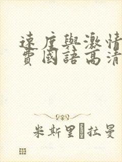 速度与激情9免费国语高清完整版