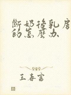 断奶后乳房软软的怎么办
