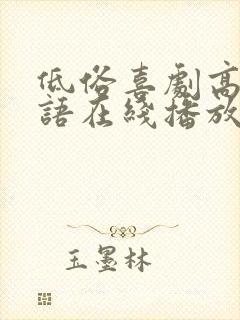 低俗喜剧高清粤语在线播放无删减