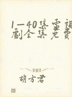 1—40集电视剧全集免费