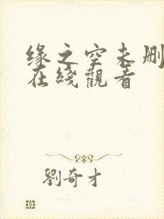 缘之空未删减版在线观看