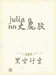 julia ann大屁股