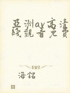 亚洲av高清在线观看免费