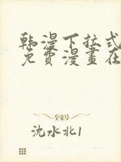 韩漫下拉式漫画免费漫画在线看漫画