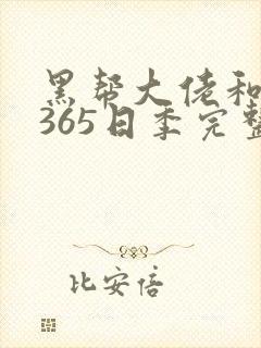 黑帮大佬和我的365日季完整版封面