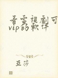 看电视剧可以免vip的软件