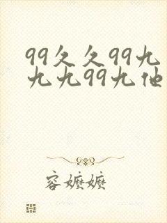 99久久99九九九99九他书对