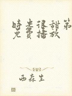 时光很甜第二季免费播放
