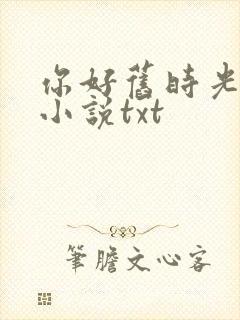 你好旧时光原著小说txt
