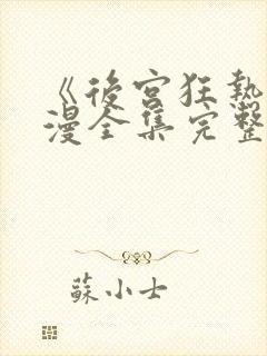 《后宫狂热》动漫全集完整免费观看