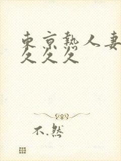 东京热人妻精品久久久封面