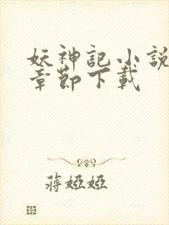妖神记小说最新章节下载