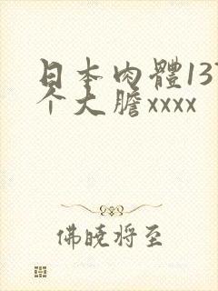 日本肉体137个大胆xxxx