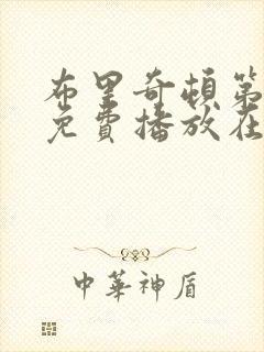 布里奇顿第4季免费播放在线观看
