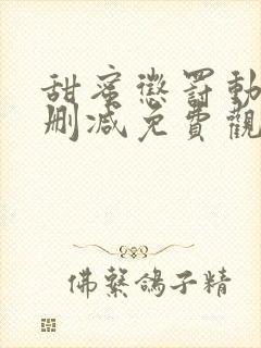 甜蜜惩罚动漫无删减免费观看