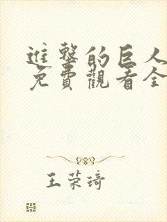 进击的巨人动漫免费观看全集