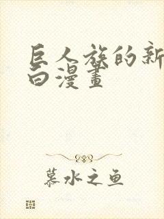 巨人族的新娘黑白漫画封面