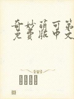 奇妙萌可第六季免费版中文版