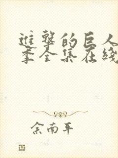 进击的巨人第二季全集在线播放