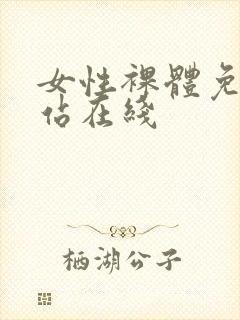女性裸体免费网站在线