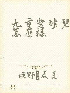 九重紫明儿结局怎么样
