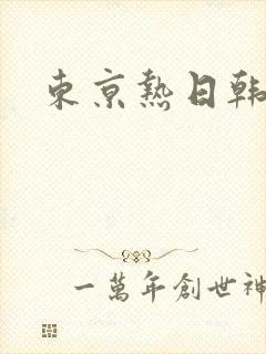 东京热日韩人妻