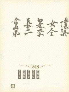 会长是女仆大人第二季全集