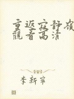 重返寂静岭免费观看高清