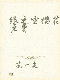 缘之空樱花动漫免费封面