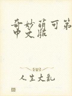 奇妙萌可第六集中文版