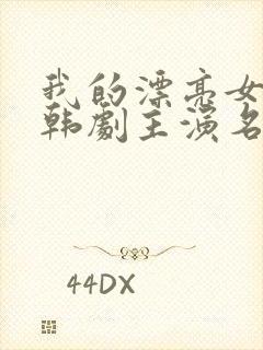 我的漂亮女老板韩剧主演名字
