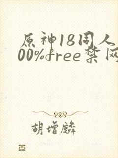 原神18同人100%free禁网站
